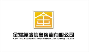 惠州市金耀經濟信息咨詢 洞見經濟脈搏，助力決策未來